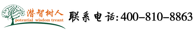 插我B视频在线北京潜智树人教育咨询有限公司